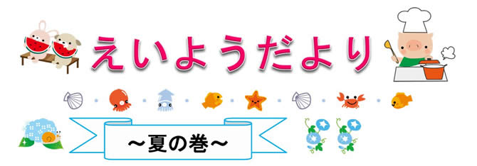 夏の巻