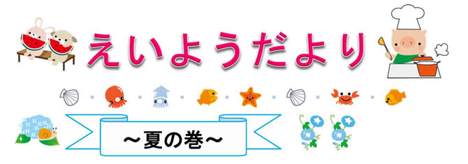 夏の巻